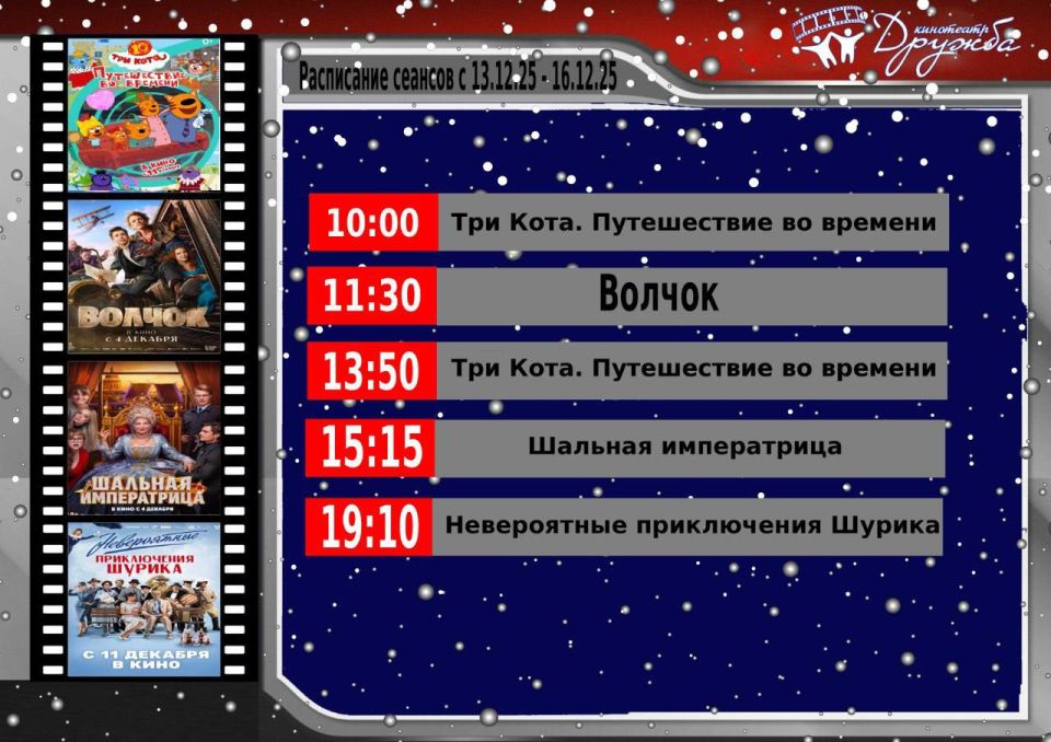 Уважаемые наши зрители!. Кинотеатр "Дружба" рад сообщить вам о расписании сеансов, которые вас ожидают с 13.12.25 по 16.12.25: - 10:00 - Три Кота