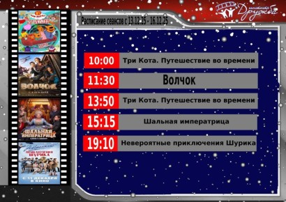 Уважаемые наши зрители!. Кинотеатр "Дружба" рад сообщить вам о расписании сеансов, которые вас ожидают с 13.12.25 по 16.12.25: - 10:00 - Три Кота