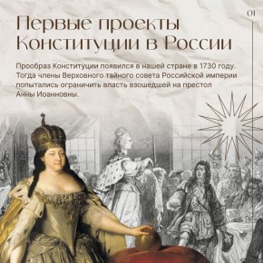 Как менялась российская Конституция на протяжении истории