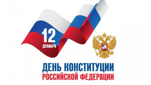 12 декабря — День Конституции Российской Федерации