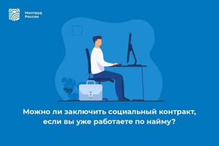 Можно ли заключить социальный контракт, если вы уже работаете по найму?