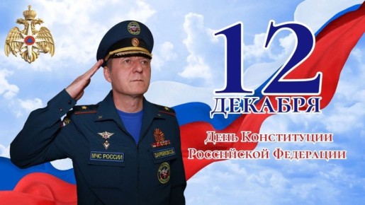 Поздравление начальника Главного управления МЧС России по Херсонской области Саварбека Даурбекова с Днём Конституции Российской Федерации