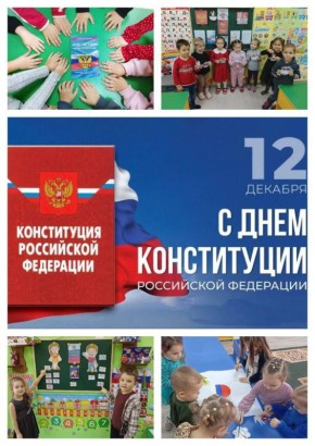 12 декабря — День Конституции Российской Федерации