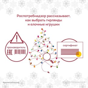 Роспотребнадзор делится советами по выбору гирлянд и елочных игрушек