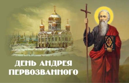 С ДНЕМ АНДРЕЯ ПЕРВОЗВАННОГО!