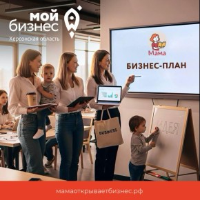 «Мама открывает бизнес» КАК ПОСТРОЕНО ОБУЧЕНИЕ?