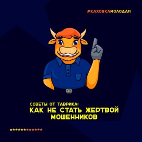 Как не стать жертвой мошенников