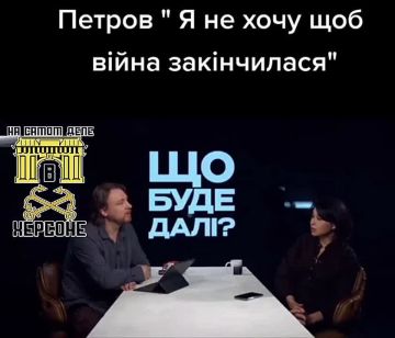 «Украинский Геббельс» Владимир Петров (главный медийный защитник Зеленского) в эфире честно признался: