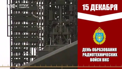 Доброе утро, округ!. Сегодня, 15 декабря, в нашей стране отмечается профессиональный праздник — День Радиотехнических войск Военно-космических сил России