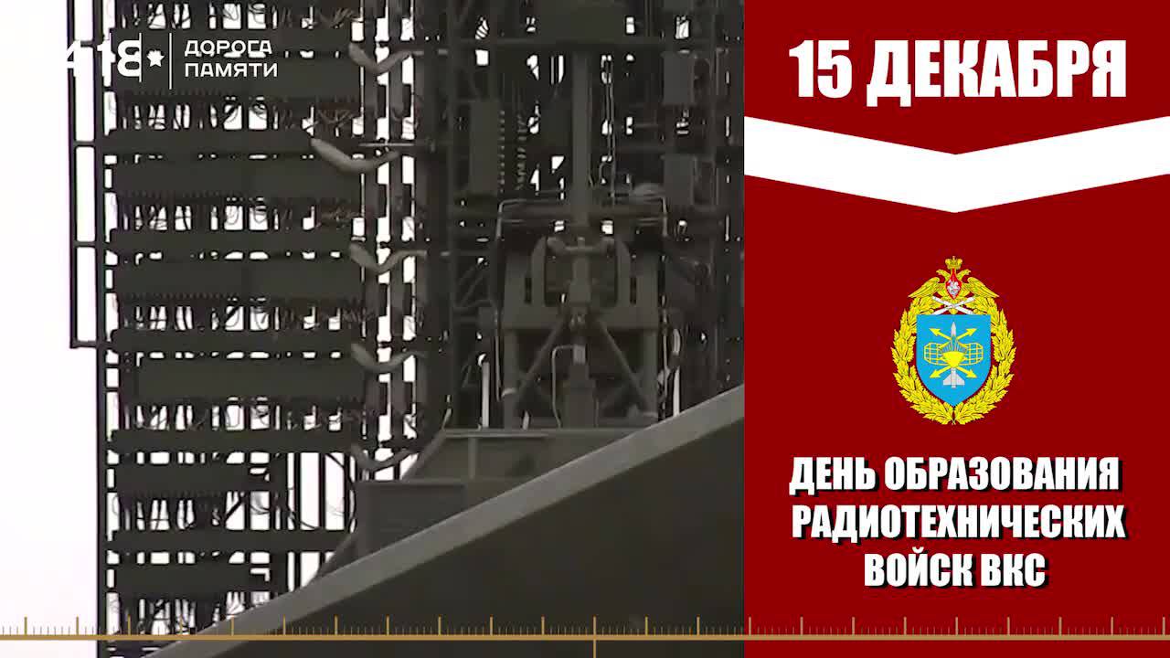 Доброе утро, округ!. Сегодня, 15 декабря, в нашей стране отмечается профессиональный праздник — День Радиотехнических войск Военно-космических сил России