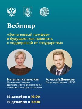 Вебинар "Финансовый комфорт в будущем: как накопить с поддержкой от государства"