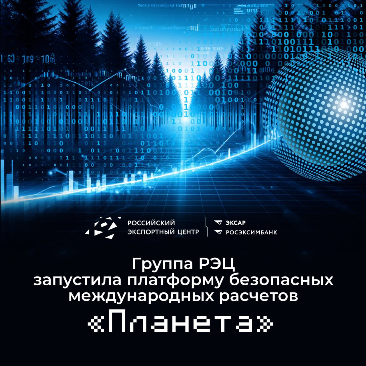 Группа РЭЦ запустила платформу безопасных международных расчетов
