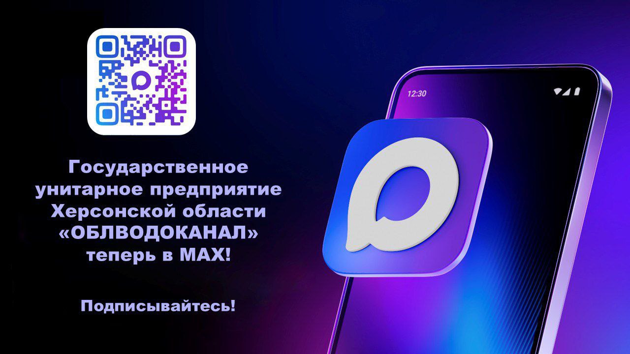 ГУП ХО «ОБЛВОДОКАНАЛ» теперь в мессенджере MAX!