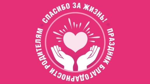 22 декабря 2025 года в городах России состоится 5-й ежегодный всероссийский праздник благодарности родителям — «Спасибо за жизнь!»
