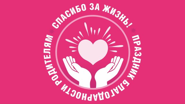 22 декабря 2025 года в городах России состоится 5-й ежегодный всероссийский праздник благодарности родителям — «Спасибо за жизнь!»