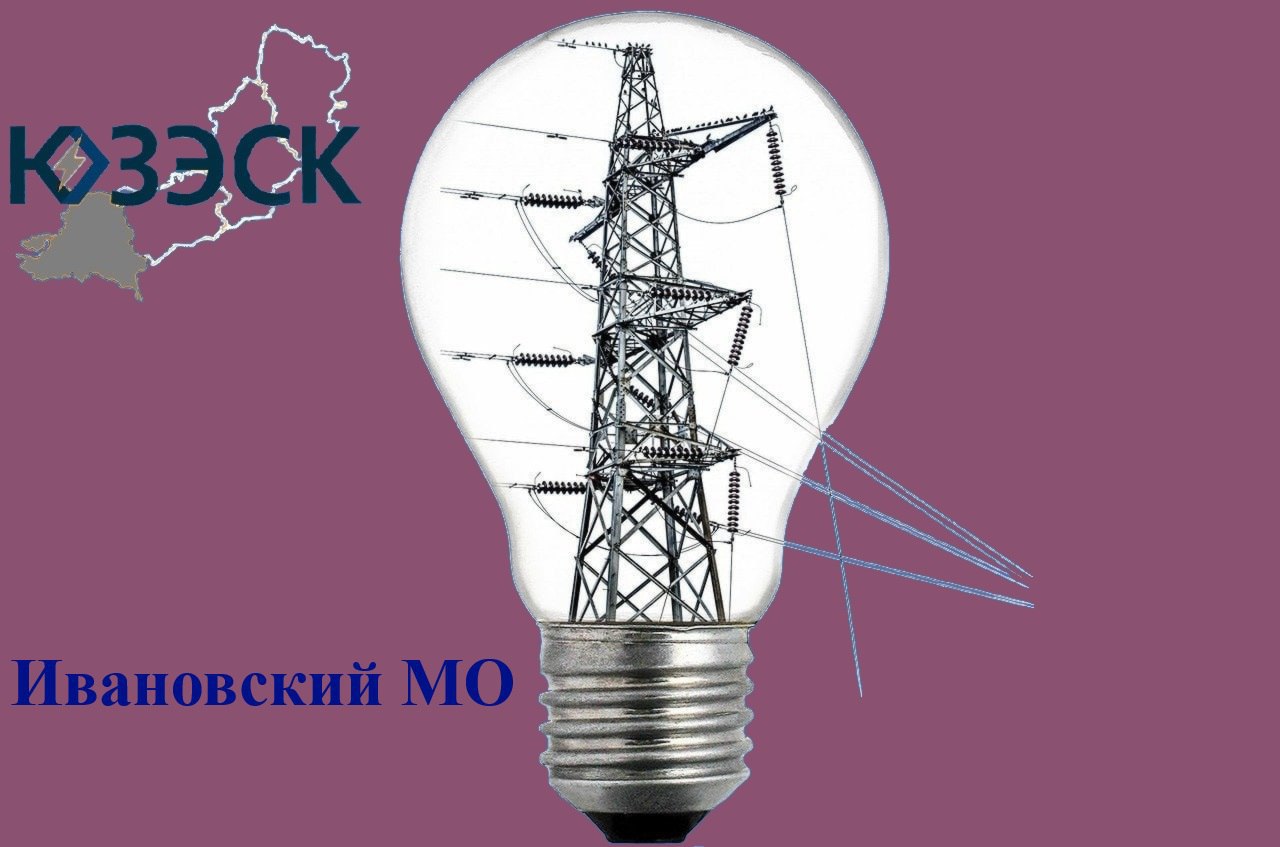 В населенных пунктах Ивановского округа отключат электричество