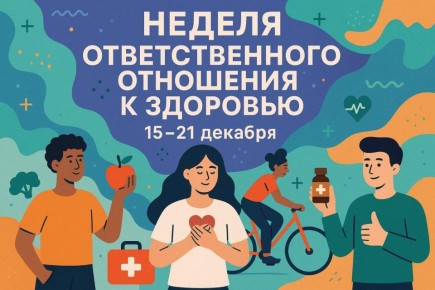 Неделя ответственного отношения к здоровью (15–21 декабря)