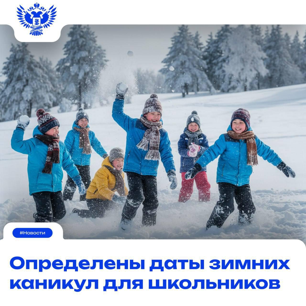 Определены даты зимних каникул для школьников