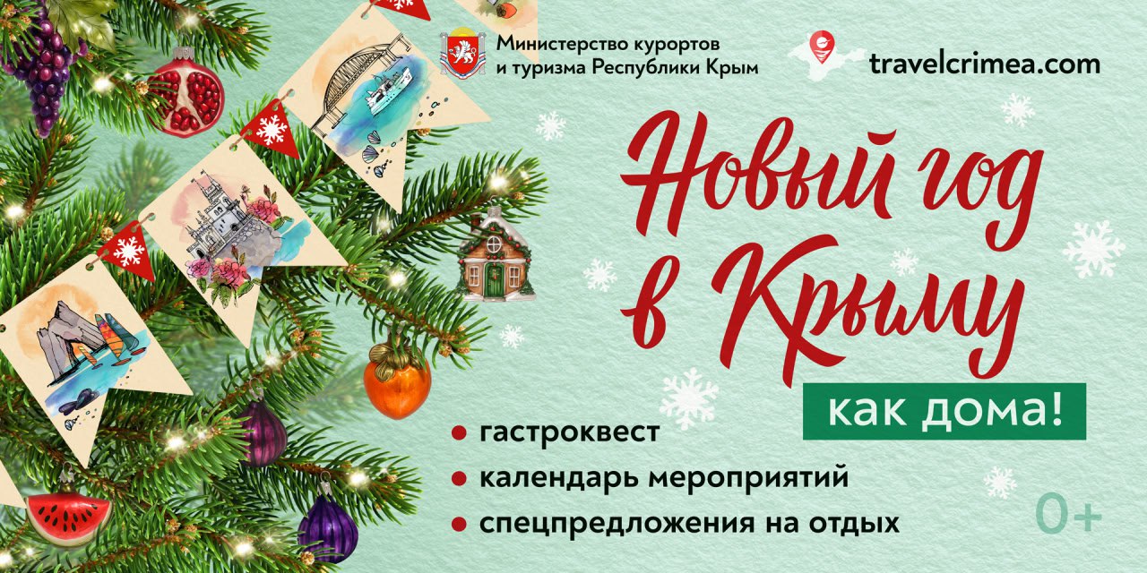 Новый год в Крыму - как дома!