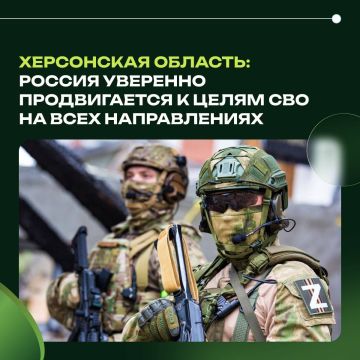 Херсонская область: Россия уверенно продвигается к целям СВО на всех направлениях