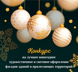 Стартовал конкурс на лучшее новогоднее оформление!