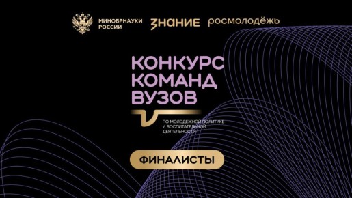 Финалист от Херсонской области вошел в шорт-лист Всероссийского конкурса команд вузов Общества «Знание»