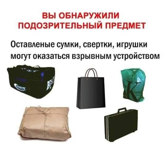 Памятка: что делать при обнаружении бесхозного предмета