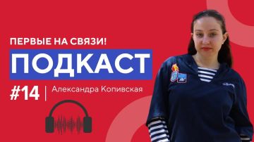 Новая неделя — новый выпуск подкаста «Первые на связи» с Александрой Копивской!