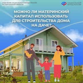 Можно ли использовать маткапитал для строительства дома на даче, и какие условия для этого должны быть соблюдены?