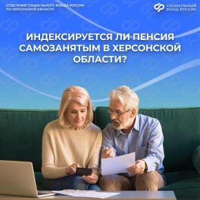 Пенсия самозанятых в Херсонской области: правила индексации