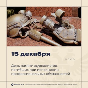 Владимир Сальдо: День памяти журналистов, погибших при исполнении служебных обязанностей