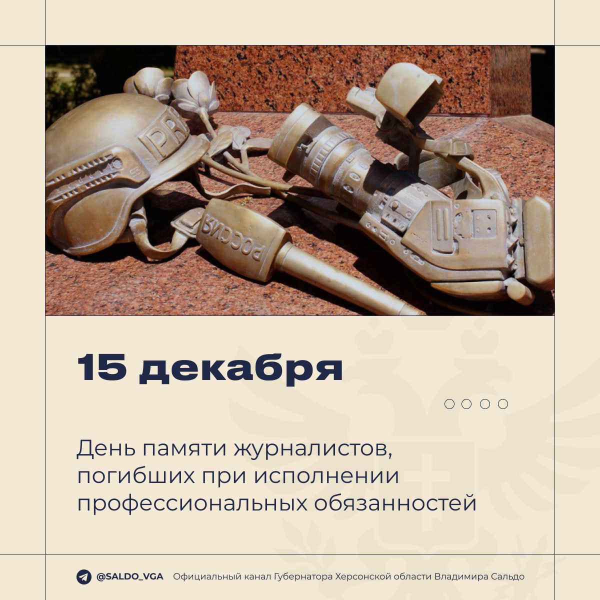 Владимир Сальдо: День памяти журналистов, погибших при исполнении служебных обязанностей