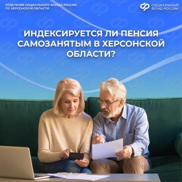 Пенсия самозанятых в Херсонской области: правила индексации