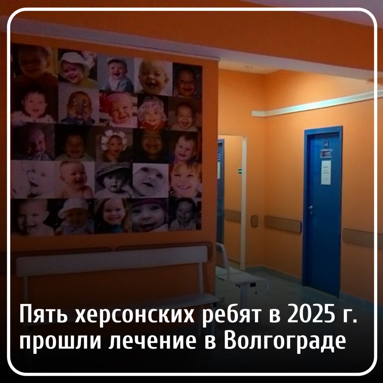 Пять херсонских ребят в 2025 году прошли лечение в Волгограде