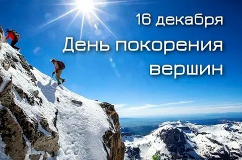 День покорения вершин: праздник тех, кто не боится высоты