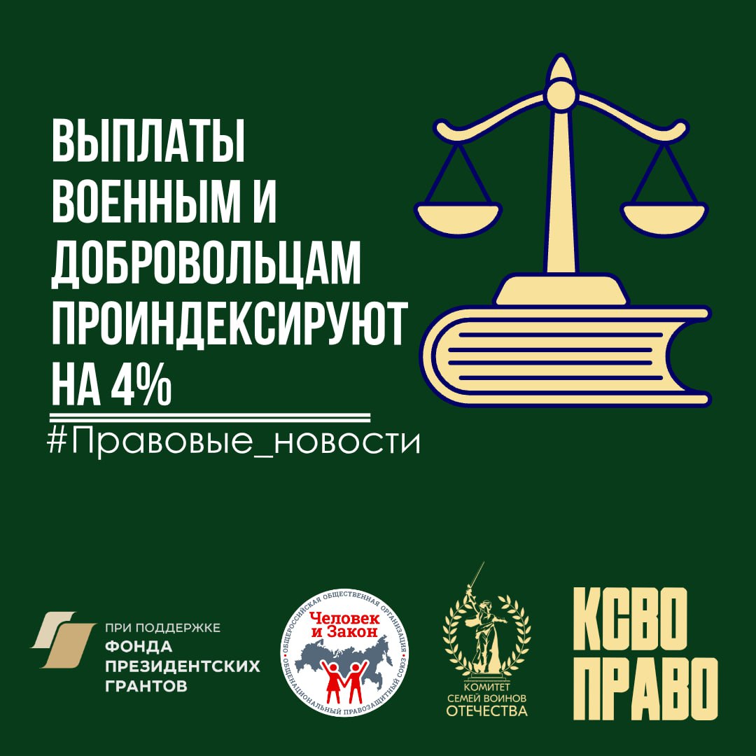 Выплаты военным и добровольцам проиндексируют на 4%