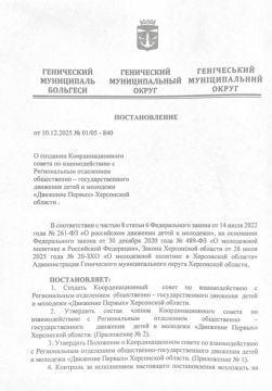 В Геническом округе создан муниципальный Координационный совет Движения Первых