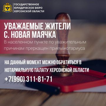 Уважаемые жители села Новая Маячка, на данный момент в населенном пункте нет нотариуса