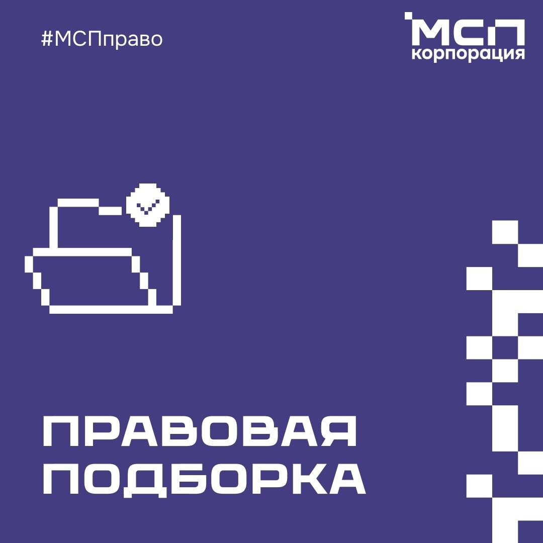 Правовая подборка. Правовая подборка на связи! Рассказываем, что нового в законодательстве для бизнеса за неделю: Контроль (надзор)