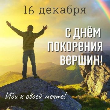 Сегодня 16 декабря – отмечается 11 праздников