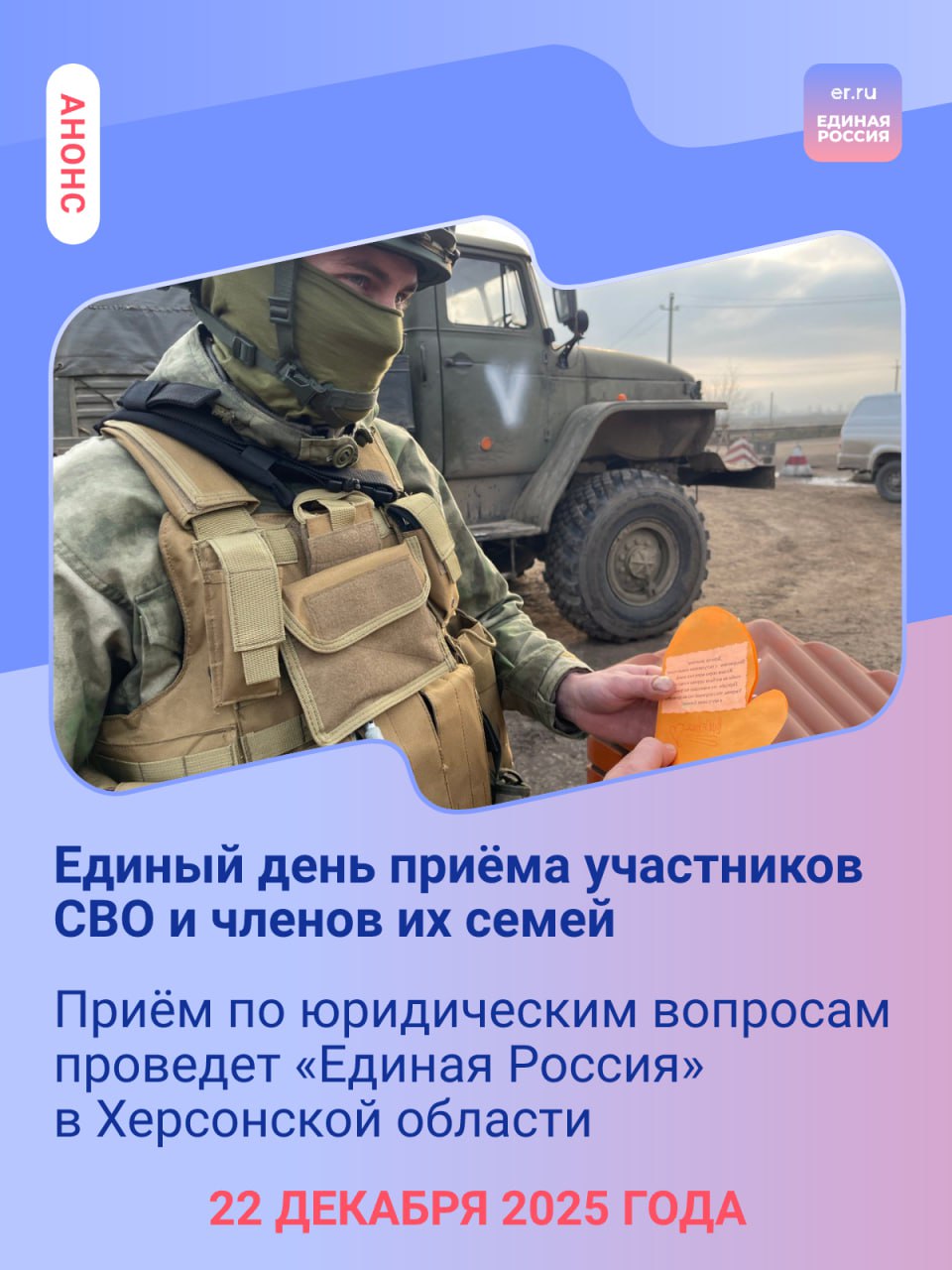 22 декабря «Единая Россия» проведёт Единый день приёма участников СВО и членов их семей по юридическим вопросам