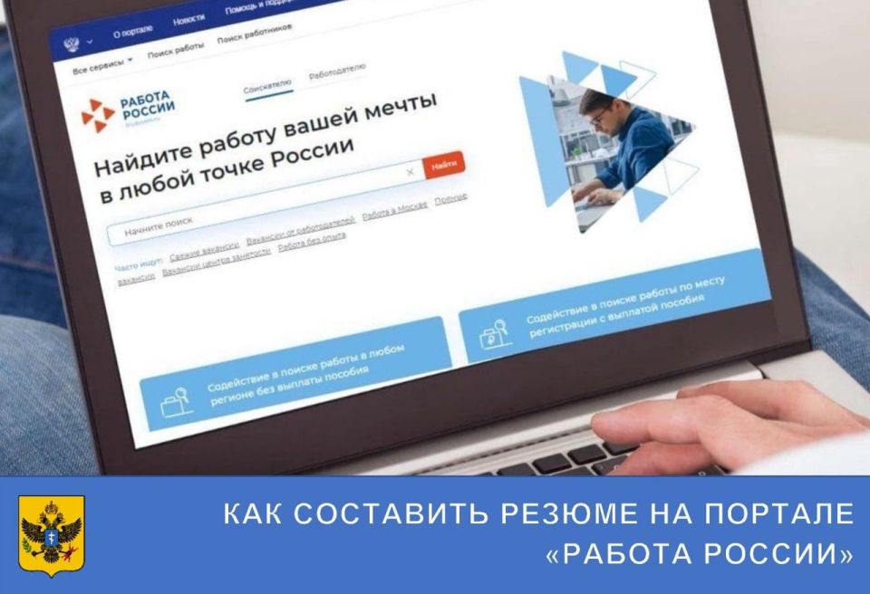 Как составить резюме на портале «Работа России»