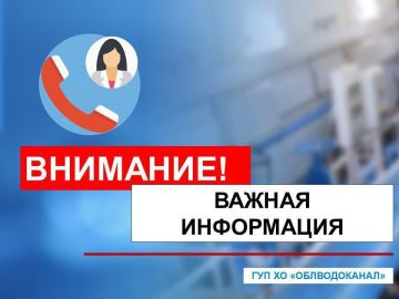 Уважаемые абоненты ГУП ХО «ОБЛВОДОКАНАЛ»!