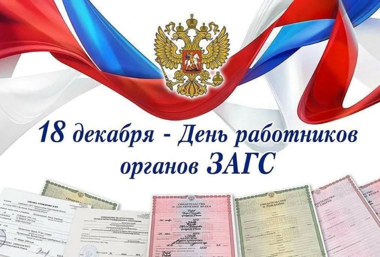 Доброе утро, округ!. Поздравляем всех сотрудников и ветеранов службы ЗАГС с профессиональным праздником! Ровно 18 декабря 1917 года был подписан исторический декрет, с которого началась летопись органов ЗАГС в нашей стране