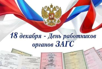 Доброе утро, округ!. Поздравляем всех сотрудников и ветеранов службы ЗАГС с профессиональным праздником! Ровно 18 декабря 1917 года был подписан исторический декрет, с которого началась летопись органов ЗАГС в нашей стране