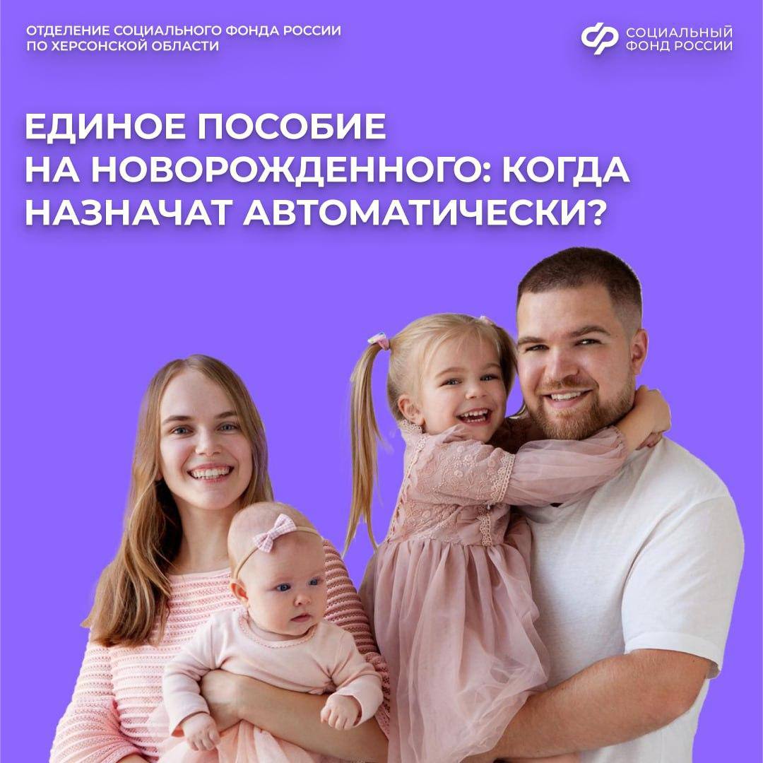 Когда в Херсонской области единое пособие назначат автоматически?