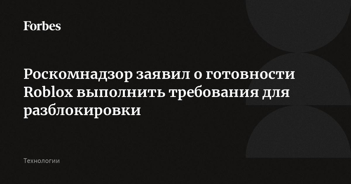 Roblox готов выполнить требования Роскомнадзора для разблокировки