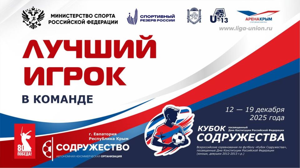 С 12 по 19 декабря 2025 года в г. Евпатория, Республика Крым, проходило Всероссийское соревнование по футболу «Кубок Содружества», посвящённое Дню Конституции Российской Федерации среди юношей и девушек 2012-2013 годов...