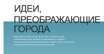 Идеи, преображающие города — 2025/2026