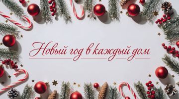 Друзья, приближается самый волшебный праздник года, и мы предлагаем вам стать частью большого онлайн-флешмоба «Новый год в каждый дом»!